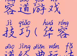 经典版华容道游戏技巧(华容道经典玩法)