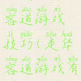 经典版华容道游戏技巧(走华容道游戏有什么诀窍)