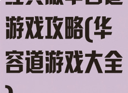 经典版华容道游戏攻略(华容道游戏大全)