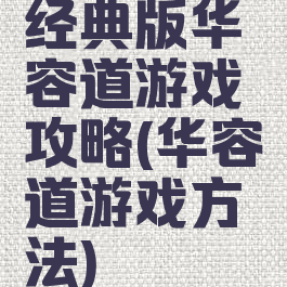 经典版华容道游戏攻略(华容道游戏方法)