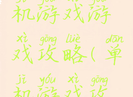 经典的单机游戏游戏攻略(单机游戏攻略网)