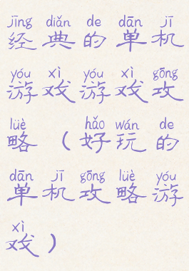 经典的单机游戏游戏攻略(好玩的单机攻略游戏)