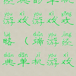 经典的单机游戏游戏攻略(端游经典单机游戏)