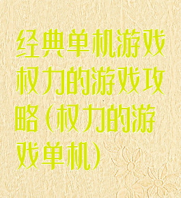 经典单机游戏权力的游戏攻略(权力的游戏单机)