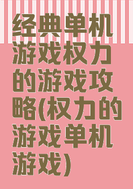 经典单机游戏权力的游戏攻略(权力的游戏单机游戏)