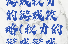 经典单机游戏权力的游戏攻略(权力的游戏游戏攻略)