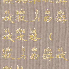 经典单机游戏权力的游戏攻略(权力的游戏攻略rpg)