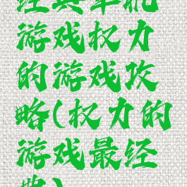 经典单机游戏权力的游戏攻略(权力的游戏最经典)