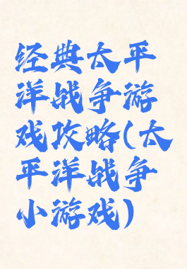 经典太平洋战争游戏攻略(太平洋战争小游戏)