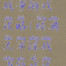 经典太平洋战争游戏攻略(经典太平洋战争游戏攻略大全)