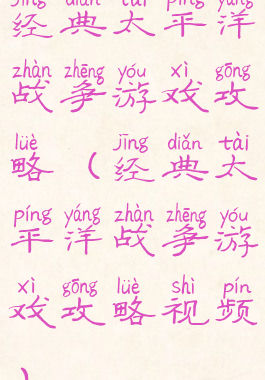 经典太平洋战争游戏攻略(经典太平洋战争游戏攻略视频)