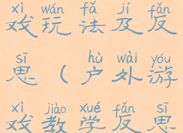 经典户外游戏玩法及反思(户外游戏教学反思)