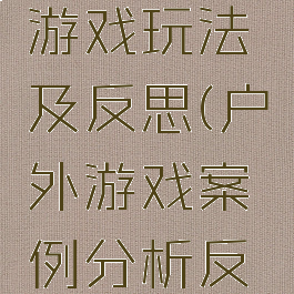 经典户外游戏玩法及反思(户外游戏案例分析反思)