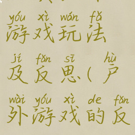 经典户外游戏玩法及反思(户外游戏的反思)