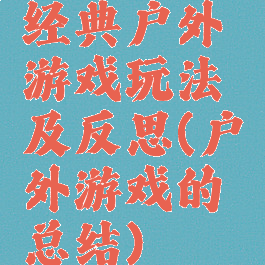 经典户外游戏玩法及反思(户外游戏的总结)