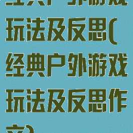 经典户外游戏玩法及反思(经典户外游戏玩法及反思作文)