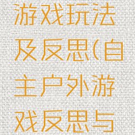 经典户外游戏玩法及反思(自主户外游戏反思与总结)