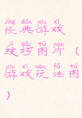 经典游戏技巧图片(游戏玩法图)