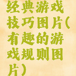 经典游戏技巧图片(有趣的游戏规则图片)