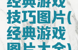 经典游戏技巧图片(经典游戏图片大全)