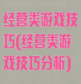 经营类游戏技巧(经营类游戏技巧分析)
