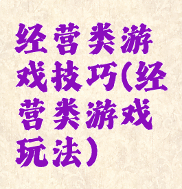 经营类游戏技巧(经营类游戏玩法)