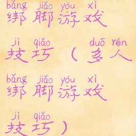 绑脚游戏技巧(多人绑脚游戏技巧)