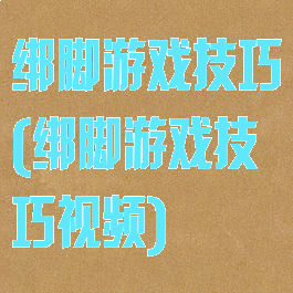 绑脚游戏技巧(绑脚游戏技巧视频)