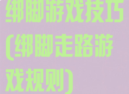 绑脚游戏技巧(绑脚走路游戏规则)