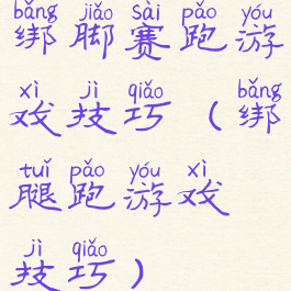 绑脚赛跑游戏技巧(绑腿跑游戏技巧)