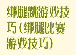 绑腿跳游戏技巧(绑腿比赛游戏技巧)