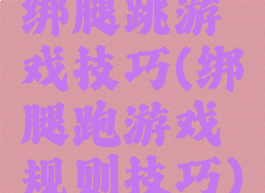 绑腿跳游戏技巧(绑腿跑游戏规则技巧)