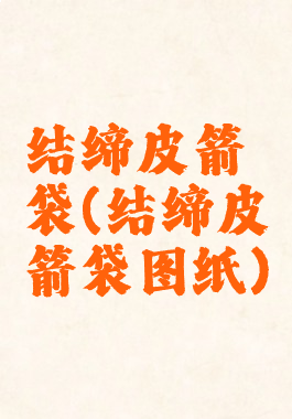 结缔皮箭袋(结缔皮箭袋图纸)