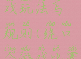 绕口令游戏玩法与规则(绕口令游戏比赛规则)