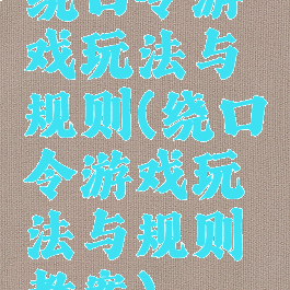 绕口令游戏玩法与规则(绕口令游戏玩法与规则教案)