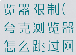 绕过夸克浏览器限制(夸克浏览器怎么跳过网盘)