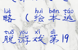 绘本逃脱游戏第19关攻略(绘本逃脱游戏第19关攻略图文)