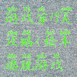 绘本逃脱游戏第19关攻略(绘本逃脱游戏攻略第8)