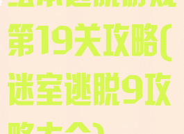 绘本逃脱游戏第19关攻略(迷室逃脱9攻略大全)