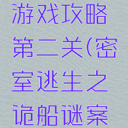 绘本逃脱游戏攻略第二关(密室逃生之诡船谜案2绘本)