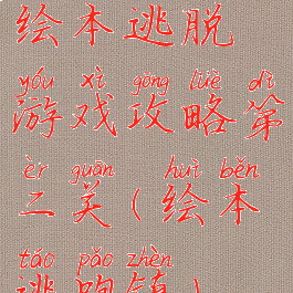 绘本逃脱游戏攻略第二关(绘本逃跑镇)