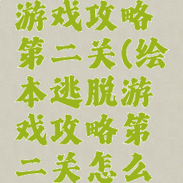 绘本逃脱游戏攻略第二关(绘本逃脱游戏攻略第二关怎么过)