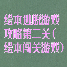 绘本逃脱游戏攻略第二关(绘本闯关游戏)