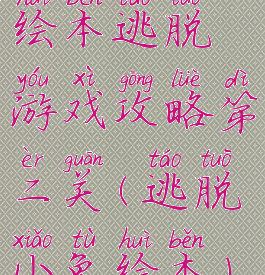 绘本逃脱游戏攻略第二关(逃脱小兔绘本)