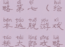绘本逃脱游戏桃太郎攻略第七(绘本逃脱游戏桃太郎攻略第七关怎么过)