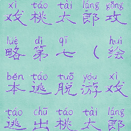 绘本逃脱游戏桃太郎攻略第七(绘本逃脱游戏逃出桃太郎攻略)