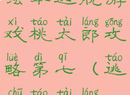 绘本逃脱游戏桃太郎攻略第七(逃出桃太郎)