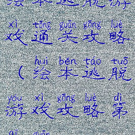 绘本逃脱游戏通关攻略(绘本逃脱游戏攻略第七关)