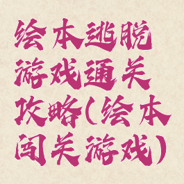 绘本逃脱游戏通关攻略(绘本闯关游戏)