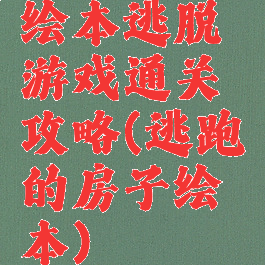 绘本逃脱游戏通关攻略(逃跑的房子绘本)
